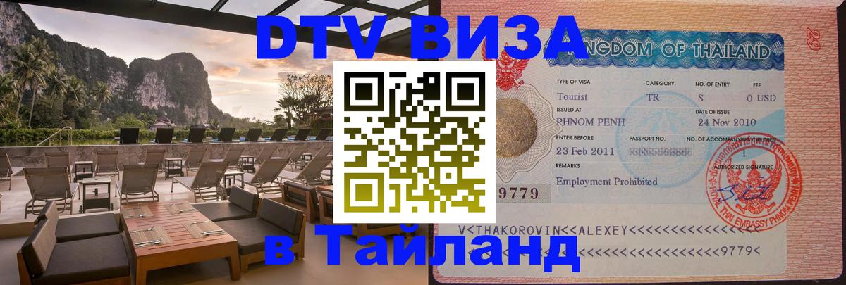 ДТВ VISA Тайланд для фрилансеров Нижний Тагил 
