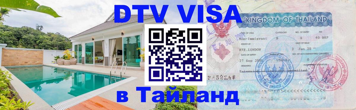 DTV Visa Thailand — прайс и условия, виза без дополнительных документов - Нижний Тагил 