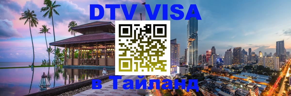 ДТВ VISA Тайланд для фрилансеров Нижний Тагил 